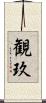 観玖 Scroll