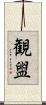 観盥 Scroll