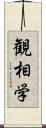 観相学 Scroll