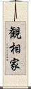 観相家 Scroll