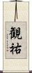 観祐 Scroll