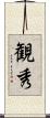 観秀 Scroll