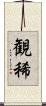 観稀 Scroll