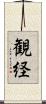 観経 Scroll