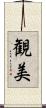 観美 Scroll