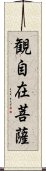 観自在菩薩 Scroll