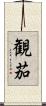 観茄 Scroll