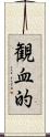 観血的 Scroll