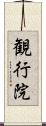 観行院 Scroll