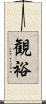 観裕 Scroll