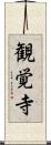 観覚寺 Scroll