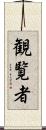 観覧者 Scroll
