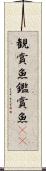 観賞魚 Scroll