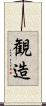 観造 Scroll