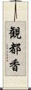 観都香 Scroll