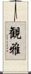観雅 Scroll
