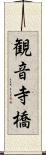 観音寺橋 Scroll