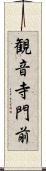 観音寺門前 Scroll