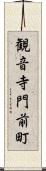 観音寺門前町 Scroll