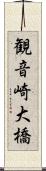 観音崎大橋 Scroll
