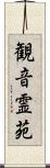 観音霊苑 Scroll