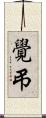 覺弔 Scroll