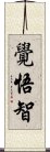 覺悟智 Scroll