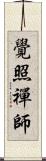 覺照禪師 Scroll