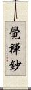 覺禪鈔 Scroll