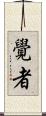 覺者 Scroll
