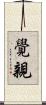 覺親 Scroll