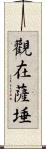 觀在薩埵 Scroll