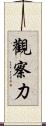 觀察力 Scroll