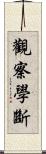 觀察學斷 Scroll