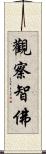 觀察智佛 Scroll