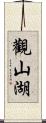 觀山湖 Scroll