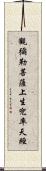 觀彌勒菩薩上生兜率天經 Scroll