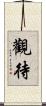 觀待 Scroll