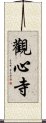 觀心寺 Scroll