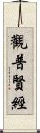 觀普賢經 Scroll
