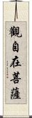 觀自在菩薩 Scroll