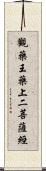 觀藥王藥上二菩薩經 Scroll