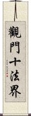 觀門十法界 Scroll