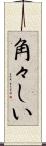 角々しい Scroll