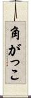 角がっこ Scroll