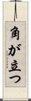 角が立つ Scroll