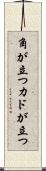 角が立つ Scroll