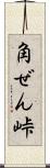 角ぜん峠 Scroll