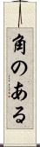 角のある Scroll