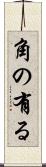 角の有る Scroll